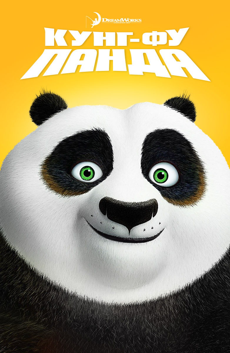 Фильм "Кунг-фу Панда"